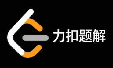 力扣题解